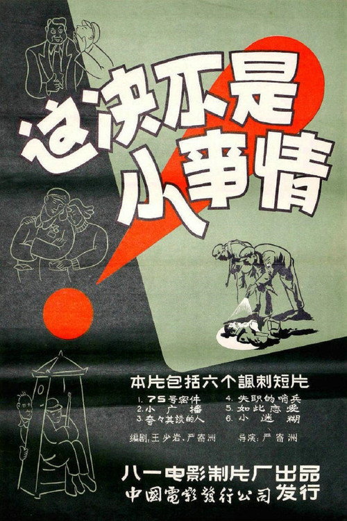 Movie poster for 这决不是小事情 (1956)