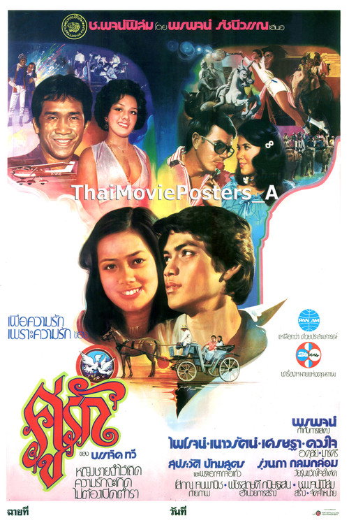 Movie poster for คู่รัก