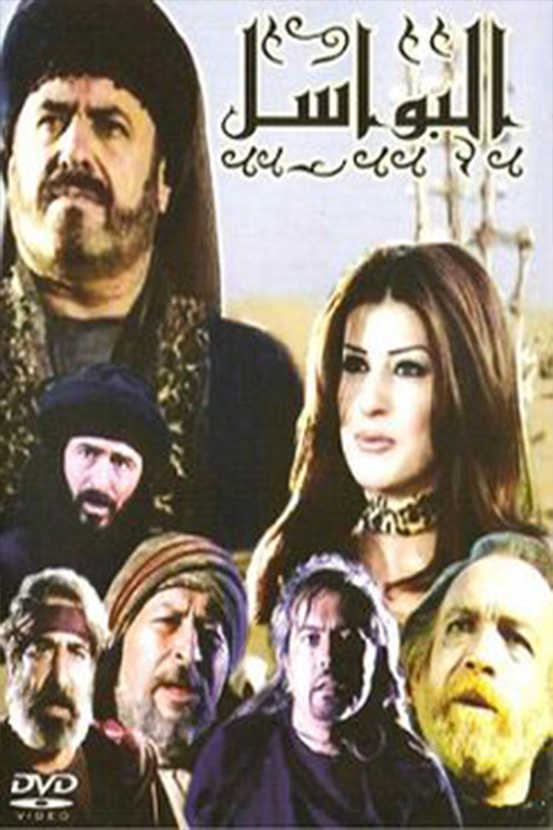 Al-Bawasil poster
