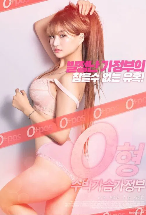 Movie poster for Blood Type O, Watermelon Chest Housekeeper (2021)