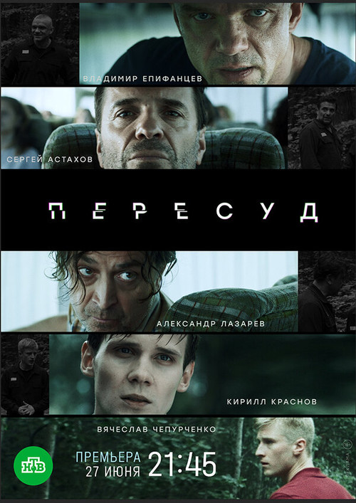 Пересуд poster