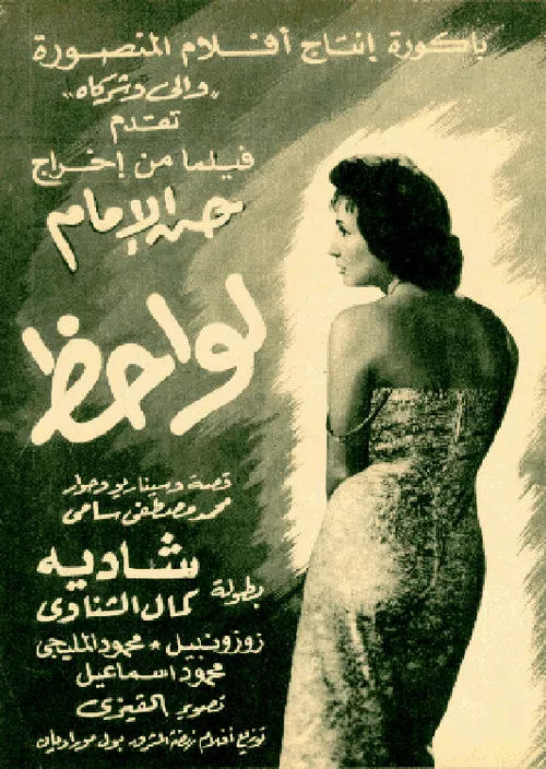 Movie poster for Lawahez (1957)