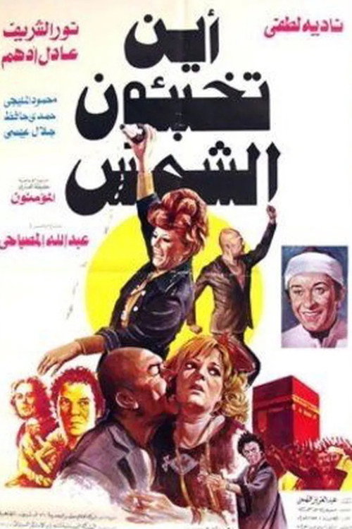 Movie poster for Where Do You Hide the Sun? (1980)