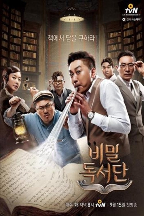 비밀독서단 poster