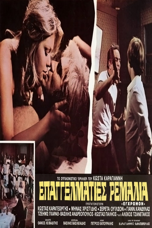 Movie poster for Επαγγελματίες ρεμάλια (1976)