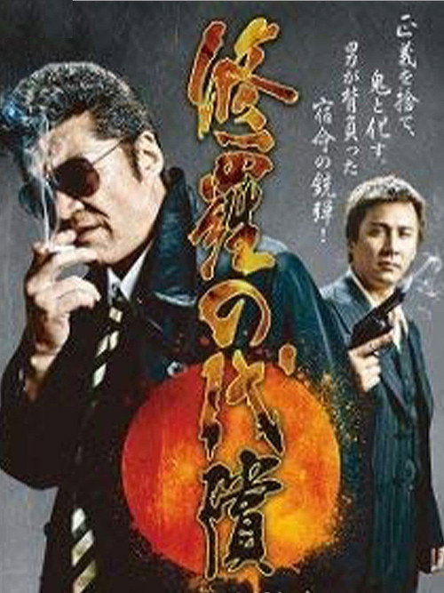 Movie poster for Prince of Shura (2013)