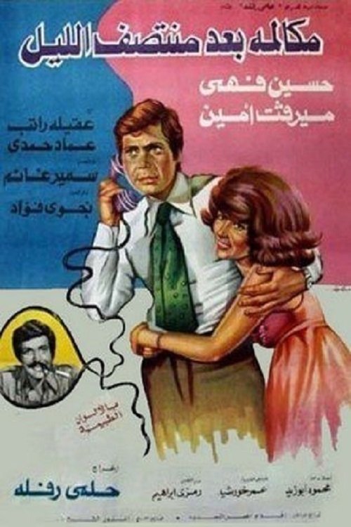 Movie poster for Mokalmet Baa'd Montasaf Elleil (1978)