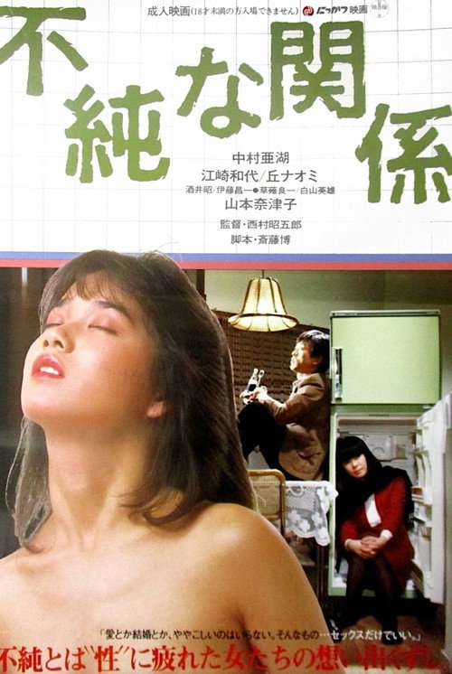 Movie poster for Impure Relationship (1984)