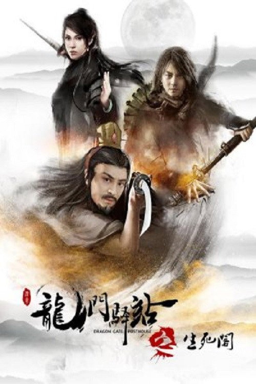 Movie poster for Dragon Gate Posthouse 8: Pavillion of Life and Death (2018)