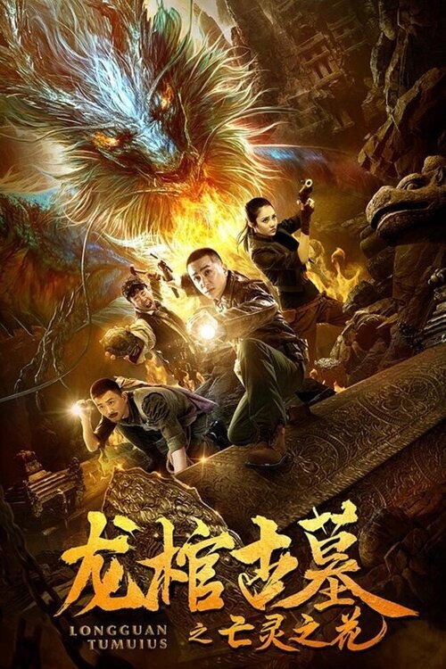 Movie poster for The Dragon Coffin Tomb 2: Flowers of the Dead (2019)