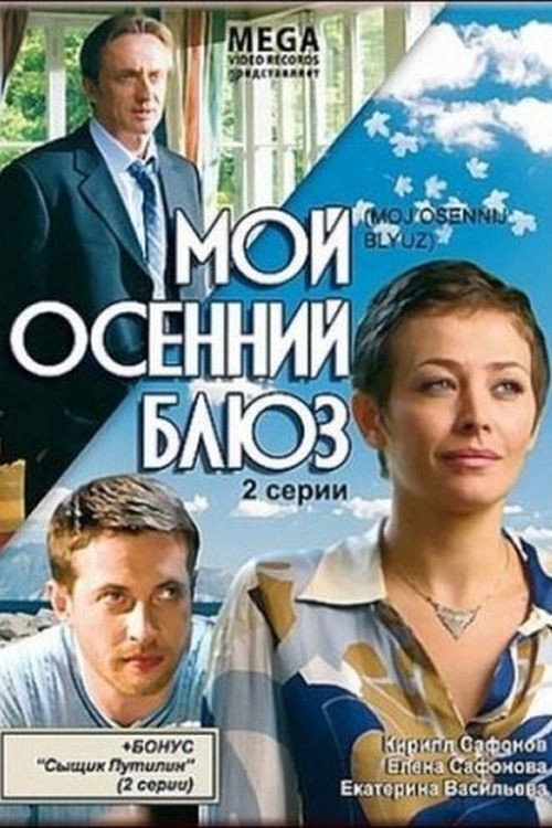 Movie poster for Мой осенний блюз (2008)