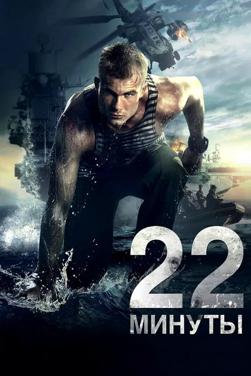 Movie poster for 22 Minutes (2014)