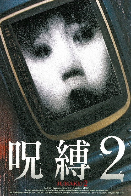 Movie poster for Jubaku 2 (2003)