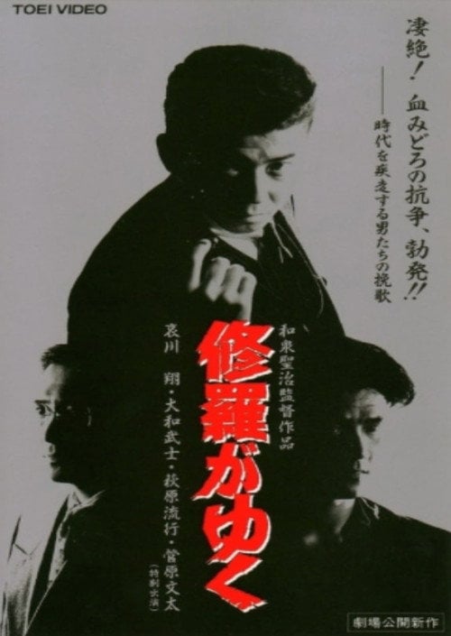 Movie poster for Shura ga Yuku (1995)