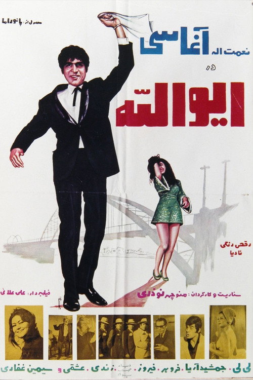 Movie poster for Eyvalah (1971)