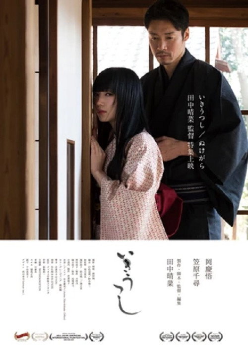 Movie poster for Ikiutsushi (2019)