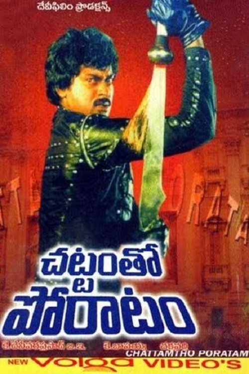 Movie poster for Chattam Tho Poratam (1985)