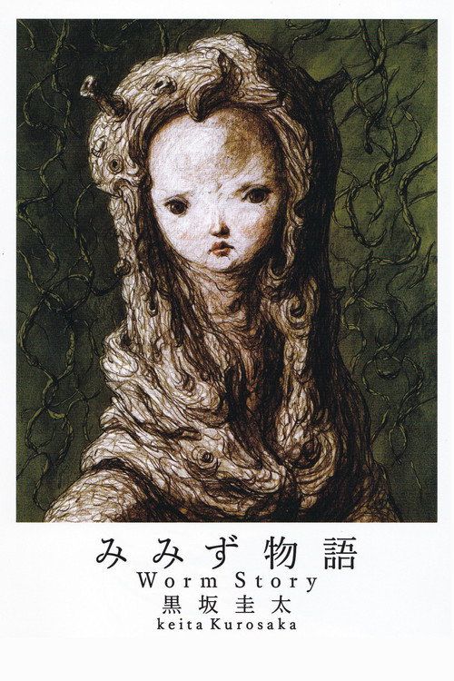 Movie poster for Worm Story (1989)