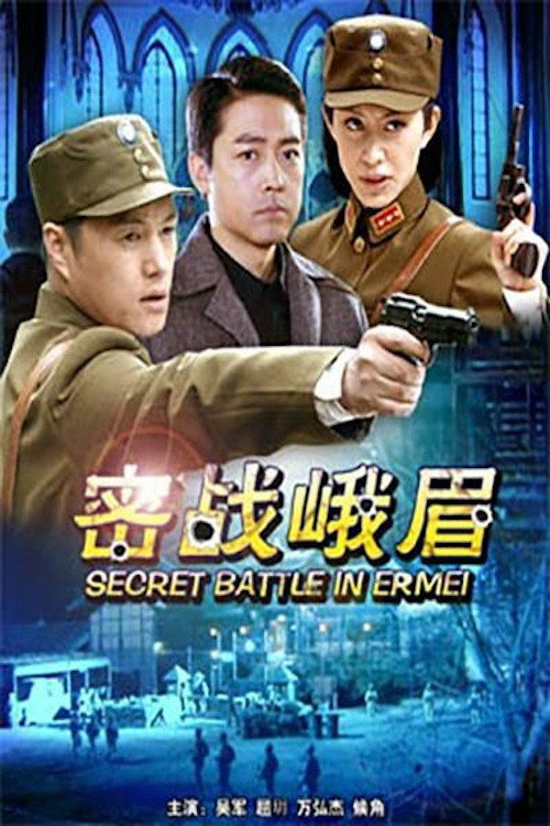 Movie poster for Secret Battle in Er Mei (2012)