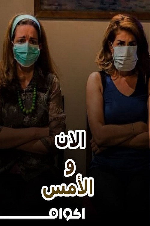Movie poster for مسرحية الآن والأمس