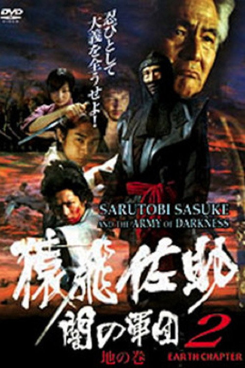 Movie poster for Sarutobi Sasuke and the Army of Darkness 2 - The Earth Chapter (2004)