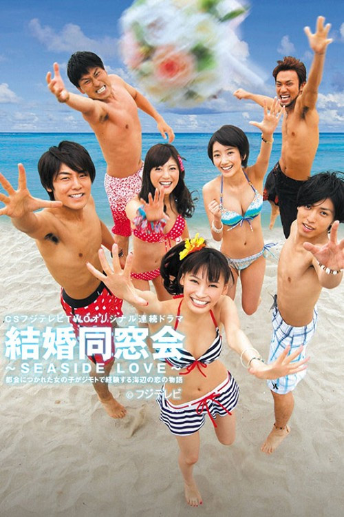 結婚同窓会 〜SEASIDE LOVE〜 poster