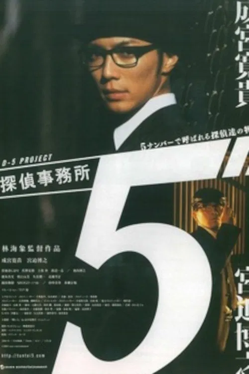 Movie poster for Detective Office 5 (2005)