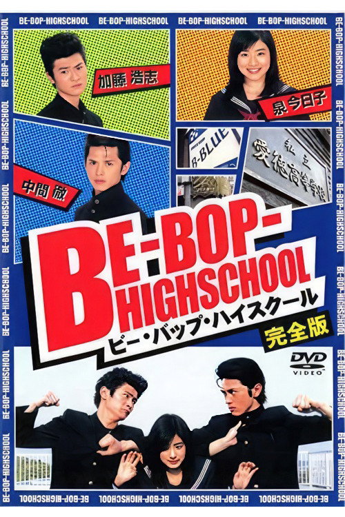 Movie poster for Be-Bop High School (2004)