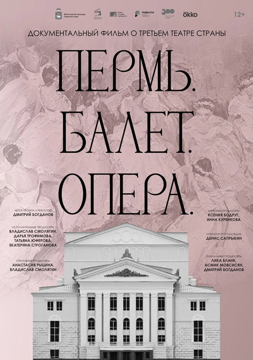 Movie poster for Perm. Ballet. The Opera (2023)