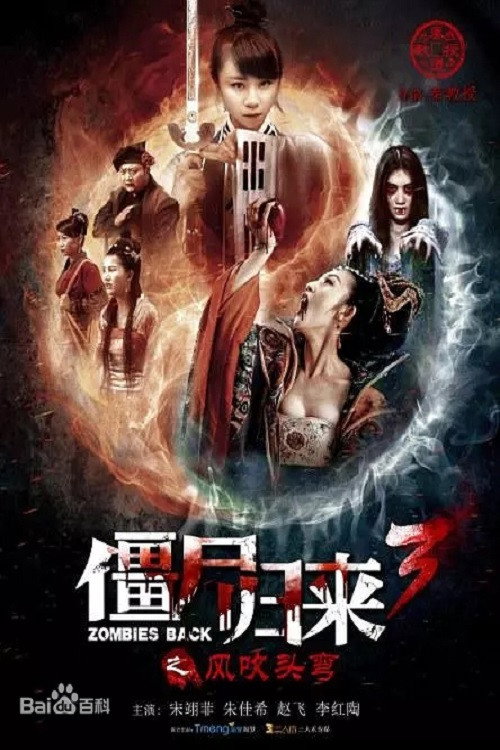 Movie poster for Zombie Return 3: Wind Blows Head Bend (2016)