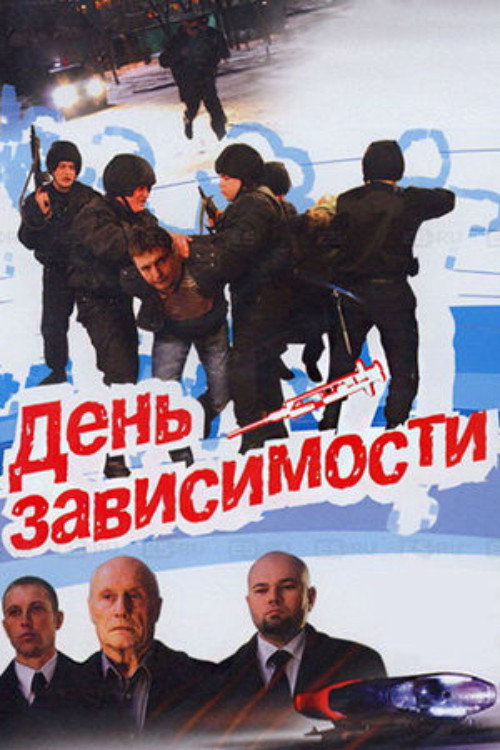 Movie poster for Day of Dependence (2008)