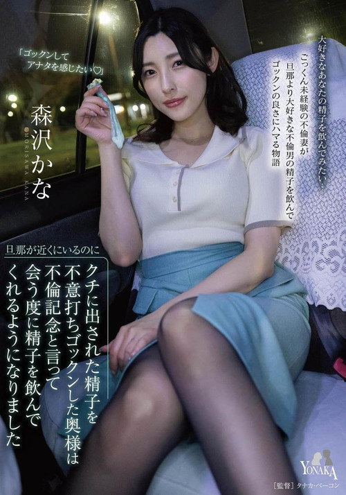 Movie poster for 旦那が近くにいるのにクチに出された精子を不意打ちゴックンした奥様は不倫記念と言って会う度に精子を飲んでくれるようになりました 森沢かな (2023)