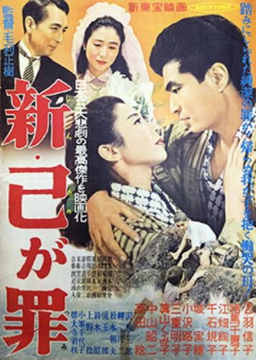 Movie poster for Shin ono ga tsumi (1956)