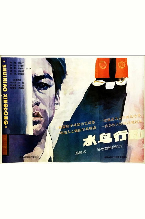 Movie poster for Shui niao xing dong (1986)