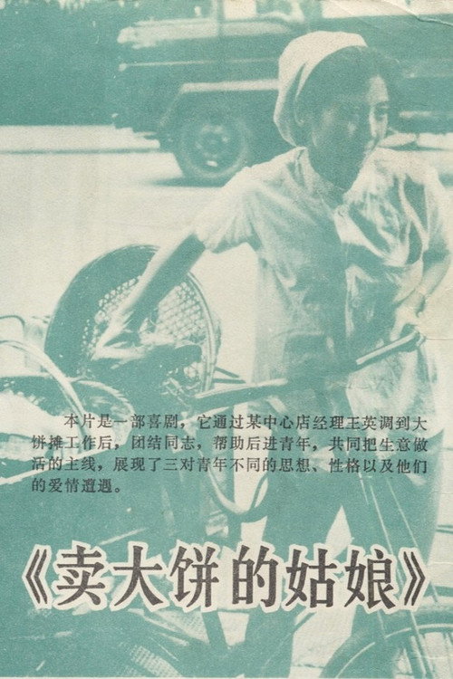 Movie poster for 卖大饼的姑娘 (1981)