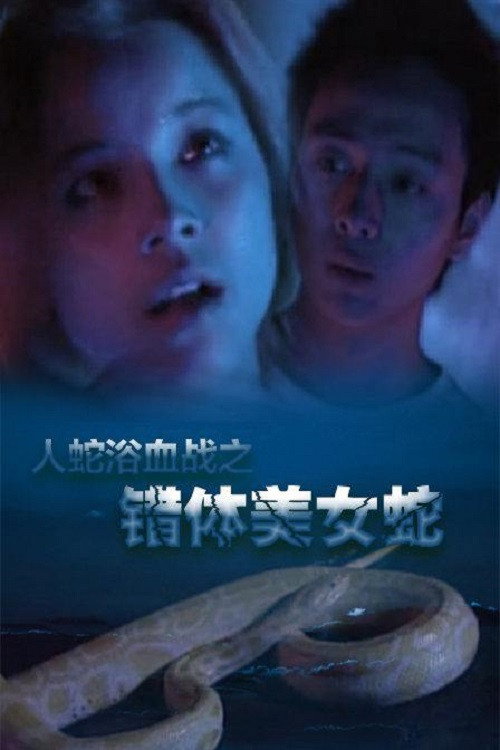 Movie poster for Angel's Snake (2003)