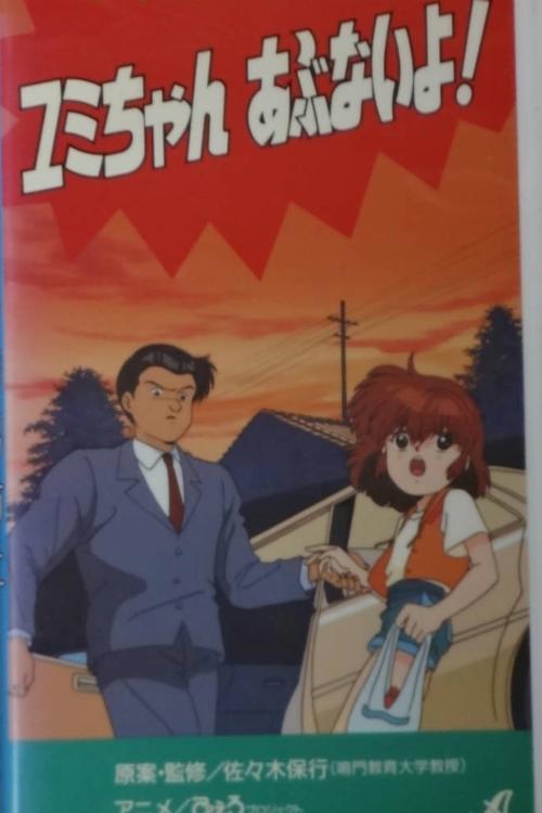 Movie poster for Preventing the kidnapping of elementary school student Yumi (1991)