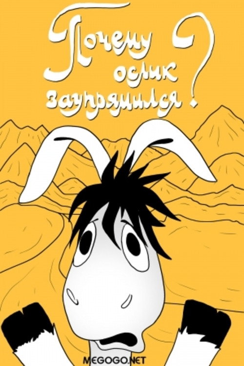 Movie poster for Почему ослик заупрямился? (1979)
