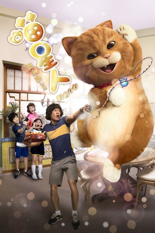 Movie poster for Meow (2017)