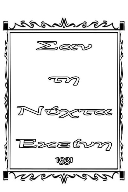 Movie poster for Σαν τη νύχτα εκείνη (1931)