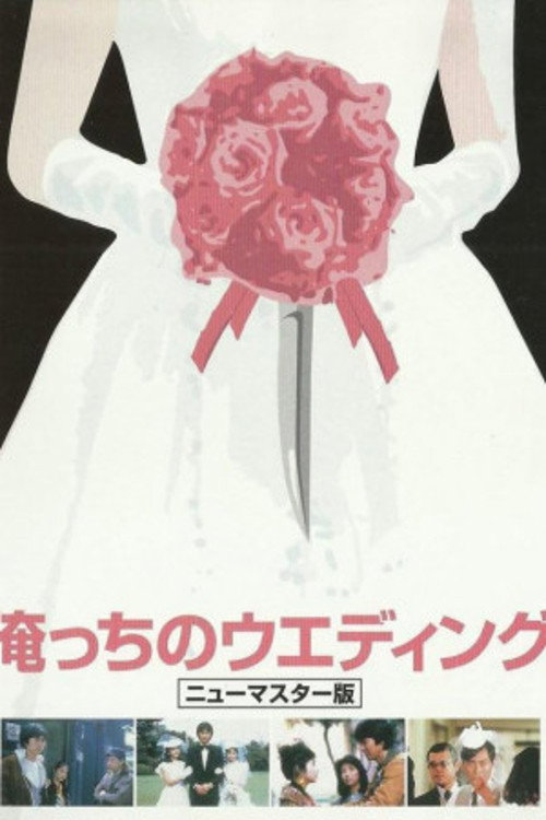 Movie poster for Our Wedding (1983)