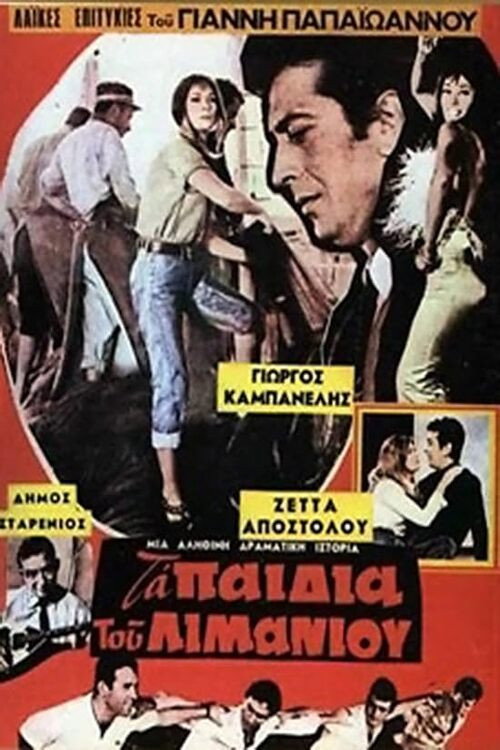 Movie poster for Τα παιδιά του λιμανιού (1969)