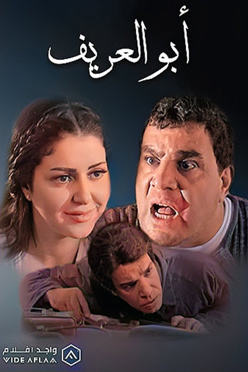 Movie poster for Abu al-Arif (2014)