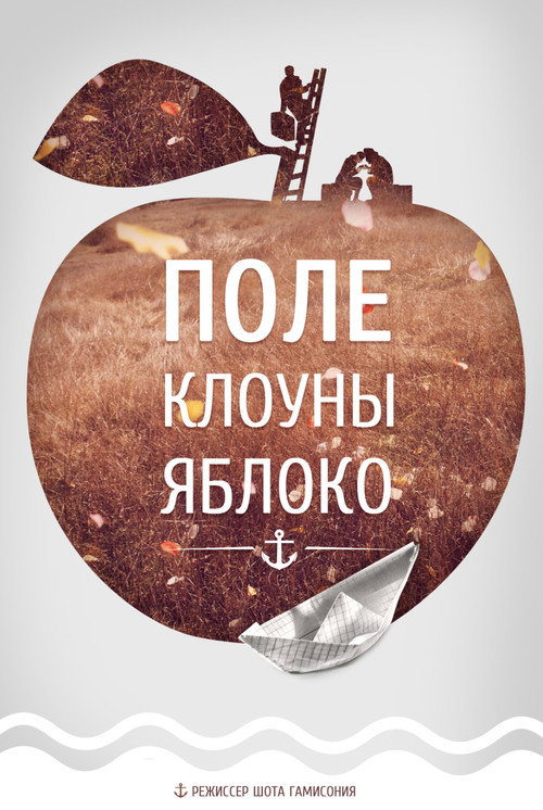 Movie poster for Field, Clowns, Apple (2008)