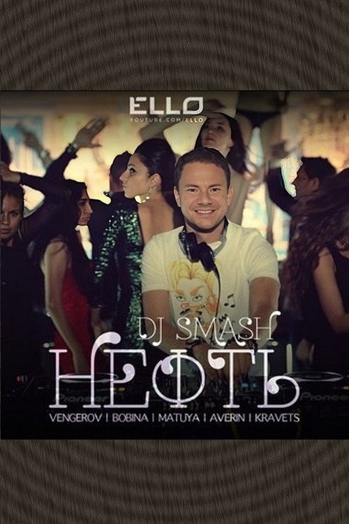 Movie poster for DJ Smash & Венгеров & Bobina с участием Матуа & Аверин & Кравец - Нефть (2013)