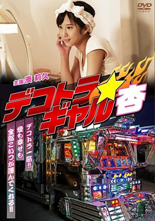 Movie poster for Dekotora Gyaruan (2016)
