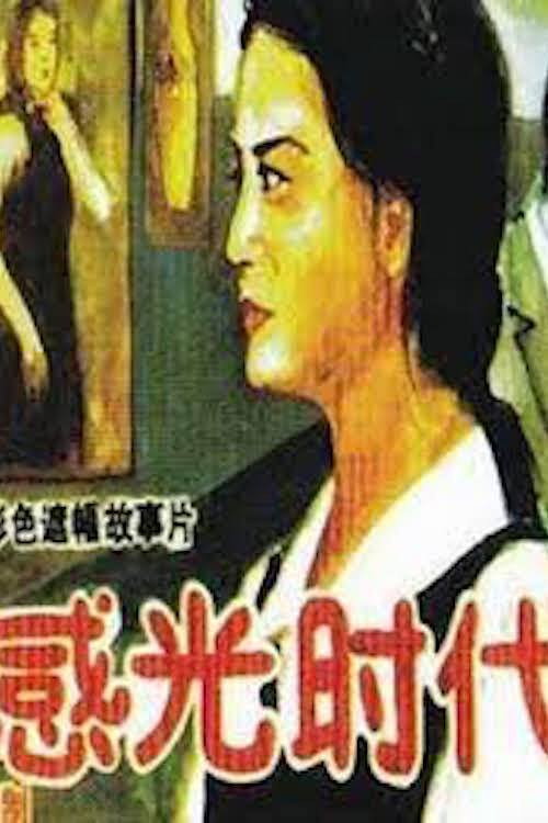 Movie poster for Age of Sensitivity (1994)