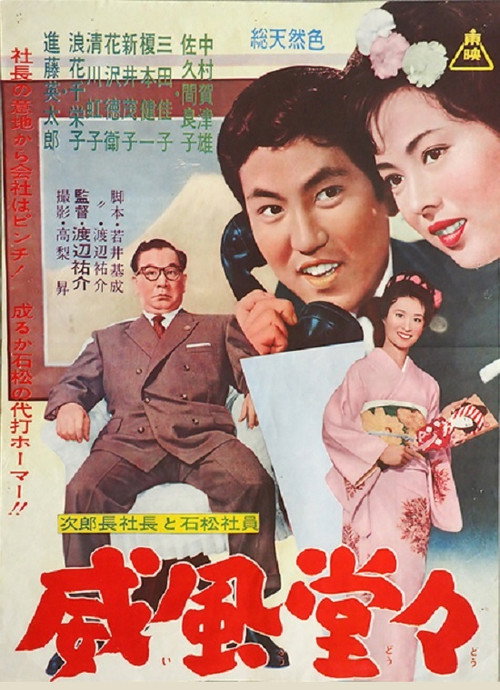 Movie poster for 次郎長社長と石松社員 威風堂々 (1962)