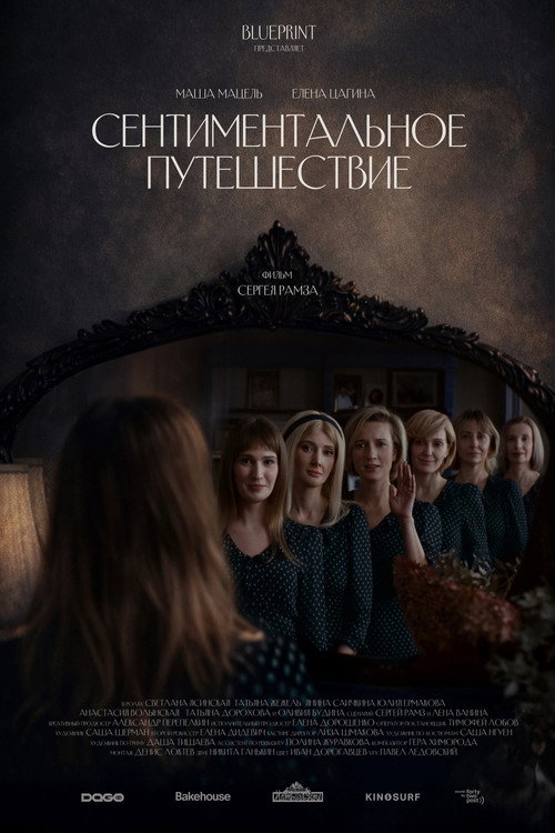 Movie poster for Сентиментальное путешествие (2025)
