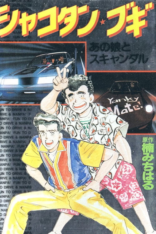 Series poster for Shakotan Boogie (1991)